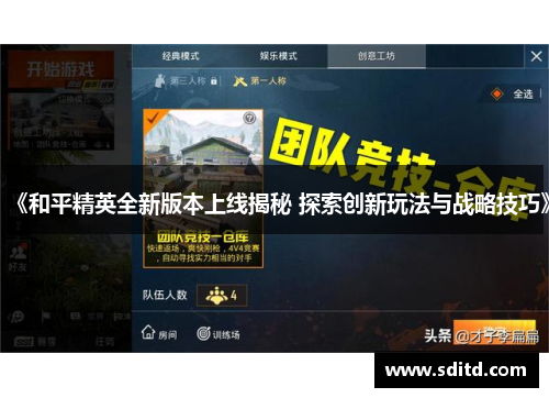 《和平精英全新版本上线揭秘 探索创新玩法与战略技巧》