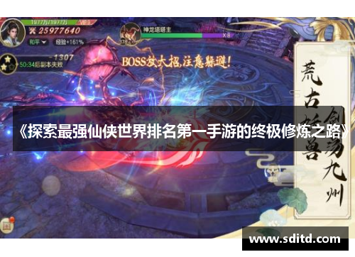《探索最强仙侠世界排名第一手游的终极修炼之路》
