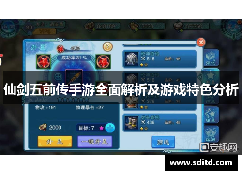 仙剑五前传手游全面解析及游戏特色分析