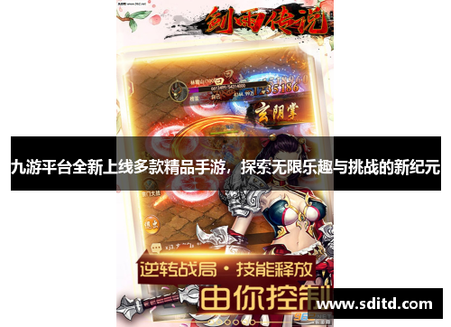 九游平台全新上线多款精品手游，探索无限乐趣与挑战的新纪元