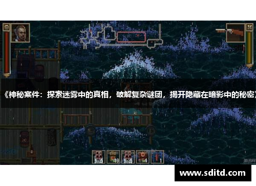 《神秘案件：探索迷雾中的真相，破解复杂谜团，揭开隐藏在暗影中的秘密》