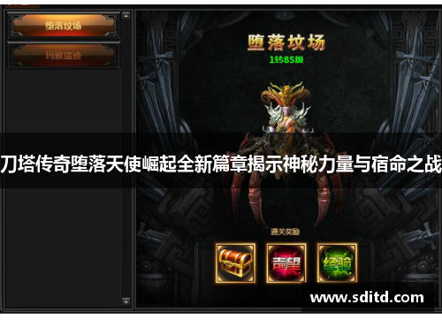 刀塔传奇堕落天使崛起全新篇章揭示神秘力量与宿命之战