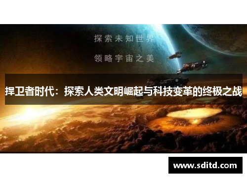 捍卫者时代：探索人类文明崛起与科技变革的终极之战