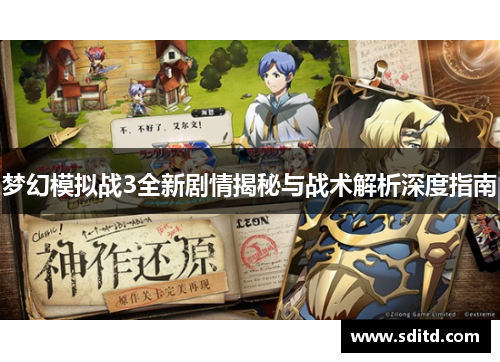 梦幻模拟战3全新剧情揭秘与战术解析深度指南