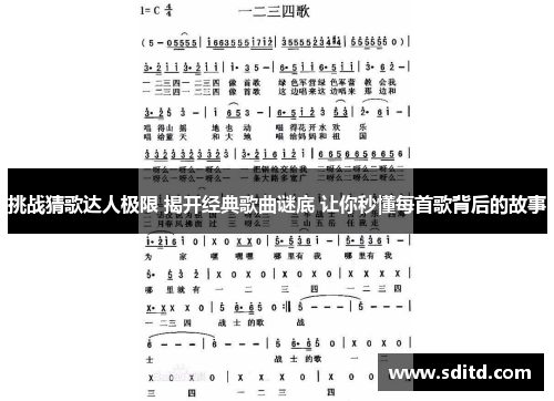 挑战猜歌达人极限 揭开经典歌曲谜底 让你秒懂每首歌背后的故事