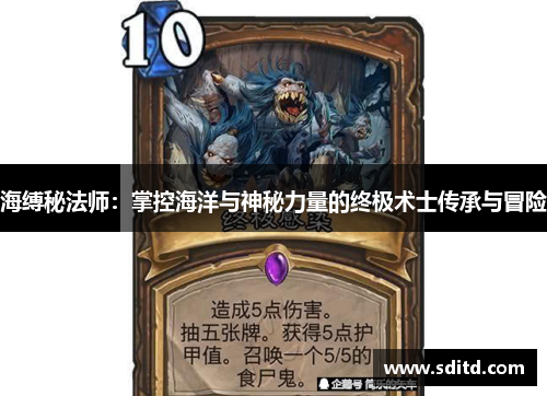 海缚秘法师：掌控海洋与神秘力量的终极术士传承与冒险