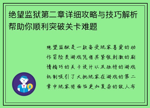 绝望监狱第二章详细攻略与技巧解析帮助你顺利突破关卡难题