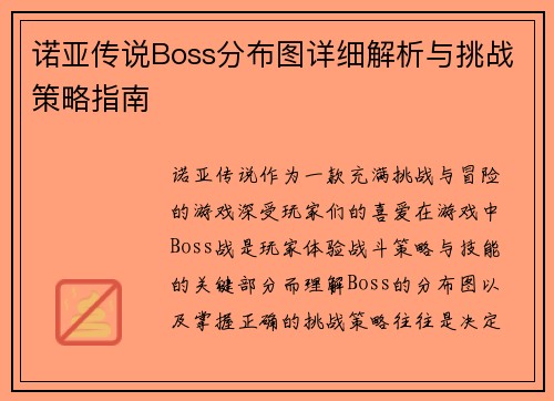 诺亚传说Boss分布图详细解析与挑战策略指南