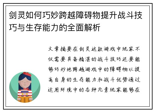 剑灵如何巧妙跨越障碍物提升战斗技巧与生存能力的全面解析