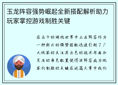 玉龙阵容强势崛起全新搭配解析助力玩家掌控游戏制胜关键
