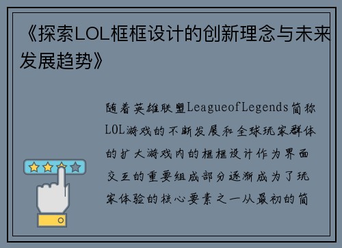 《探索LOL框框设计的创新理念与未来发展趋势》