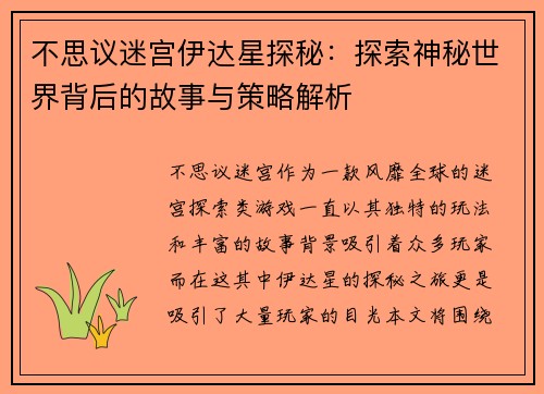 不思议迷宫伊达星探秘：探索神秘世界背后的故事与策略解析