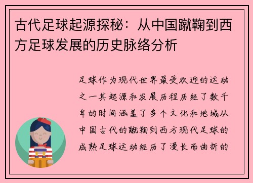 古代足球起源探秘：从中国蹴鞠到西方足球发展的历史脉络分析