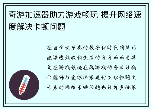 奇游加速器助力游戏畅玩 提升网络速度解决卡顿问题