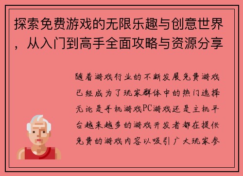 探索免费游戏的无限乐趣与创意世界，从入门到高手全面攻略与资源分享