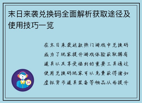 末日来袭兑换码全面解析获取途径及使用技巧一览