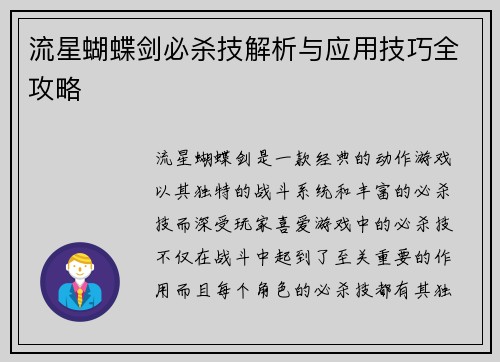 流星蝴蝶剑必杀技解析与应用技巧全攻略
