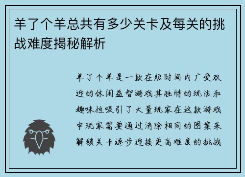 羊了个羊总共有多少关卡及每关的挑战难度揭秘解析