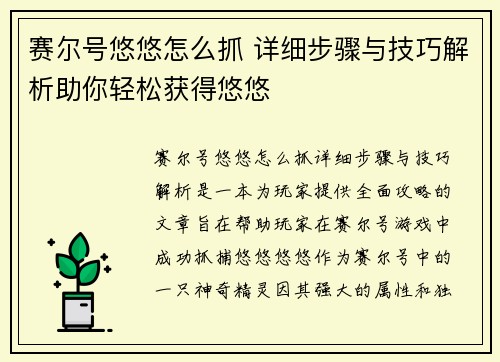 赛尔号悠悠怎么抓 详细步骤与技巧解析助你轻松获得悠悠