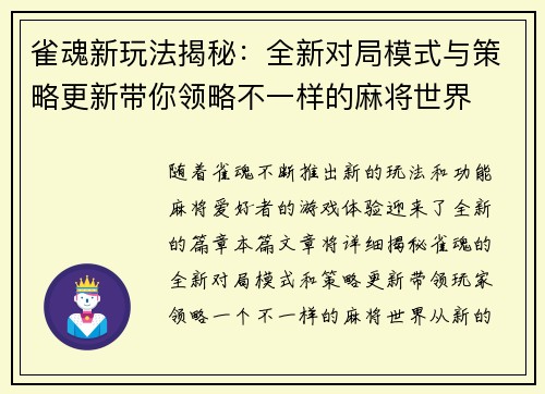雀魂新玩法揭秘：全新对局模式与策略更新带你领略不一样的麻将世界