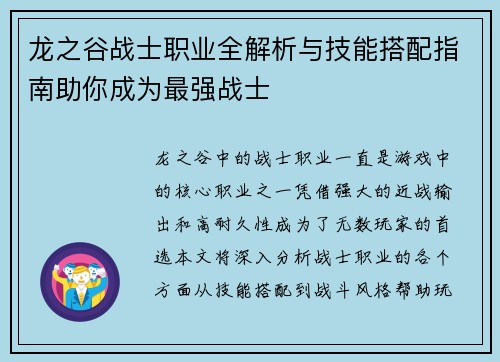 龙之谷战士职业全解析与技能搭配指南助你成为最强战士