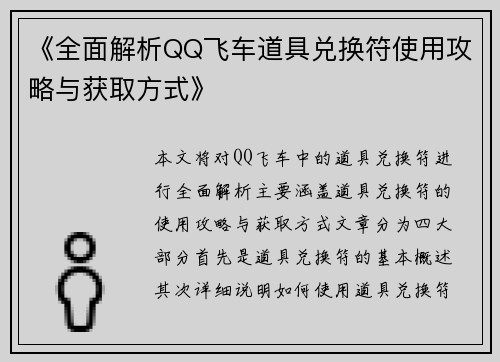 《全面解析QQ飞车道具兑换符使用攻略与获取方式》