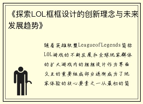 《探索LOL框框设计的创新理念与未来发展趋势》