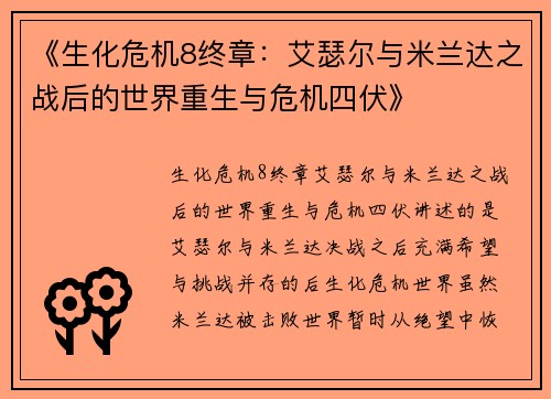 《生化危机8终章：艾瑟尔与米兰达之战后的世界重生与危机四伏》