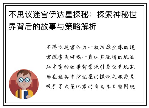 不思议迷宫伊达星探秘：探索神秘世界背后的故事与策略解析