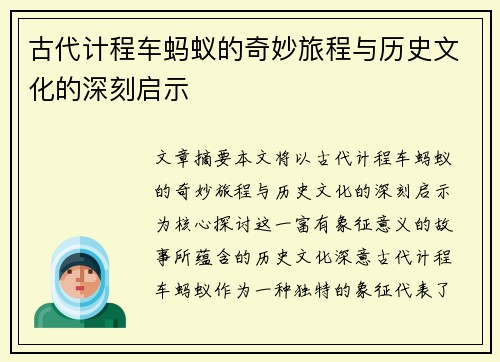 古代计程车蚂蚁的奇妙旅程与历史文化的深刻启示