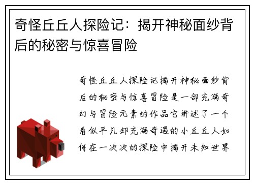 奇怪丘丘人探险记：揭开神秘面纱背后的秘密与惊喜冒险