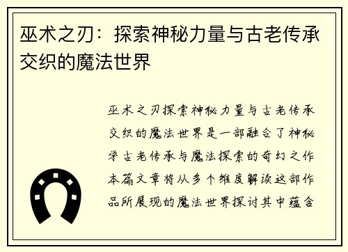 巫术之刃：探索神秘力量与古老传承交织的魔法世界