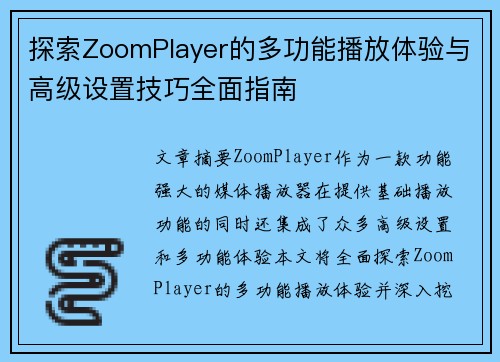 探索ZoomPlayer的多功能播放体验与高级设置技巧全面指南