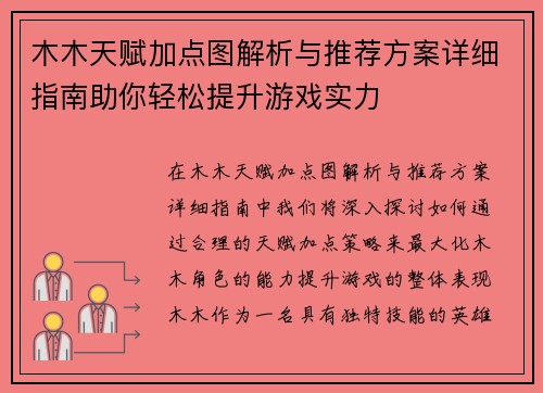 木木天赋加点图解析与推荐方案详细指南助你轻松提升游戏实力