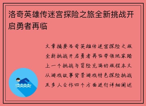 洛奇英雄传迷宫探险之旅全新挑战开启勇者再临