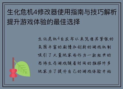 生化危机4修改器使用指南与技巧解析提升游戏体验的最佳选择