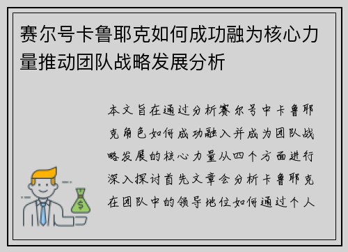 赛尔号卡鲁耶克如何成功融为核心力量推动团队战略发展分析