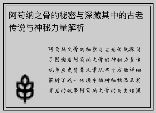 阿苟纳之骨的秘密与深藏其中的古老传说与神秘力量解析