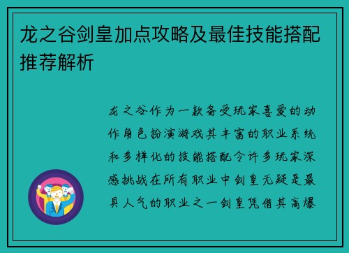 龙之谷剑皇加点攻略及最佳技能搭配推荐解析