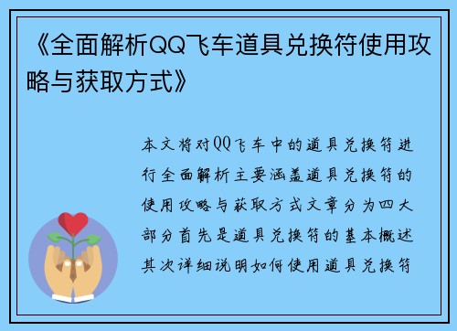 《全面解析QQ飞车道具兑换符使用攻略与获取方式》