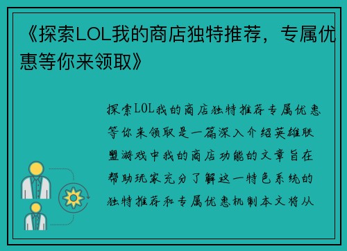 《探索LOL我的商店独特推荐，专属优惠等你来领取》