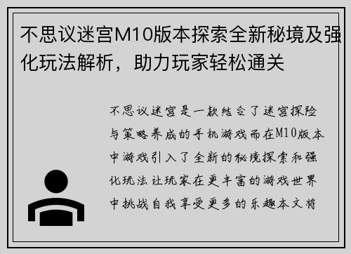 不思议迷宫M10版本探索全新秘境及强化玩法解析，助力玩家轻松通关