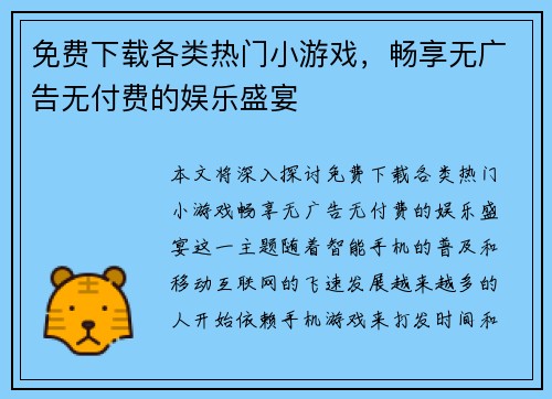 免费下载各类热门小游戏，畅享无广告无付费的娱乐盛宴