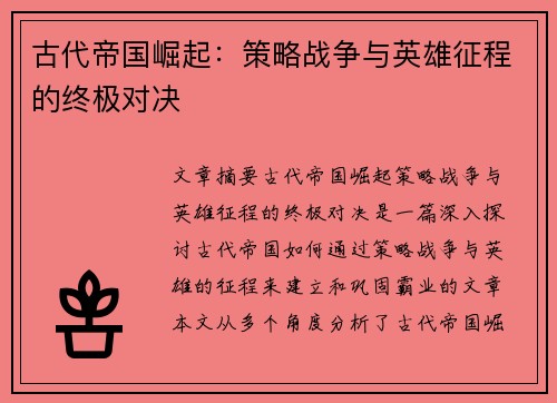 古代帝国崛起：策略战争与英雄征程的终极对决
