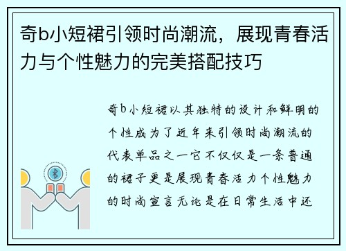奇b小短裙引领时尚潮流，展现青春活力与个性魅力的完美搭配技巧