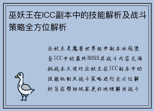 巫妖王在ICC副本中的技能解析及战斗策略全方位解析