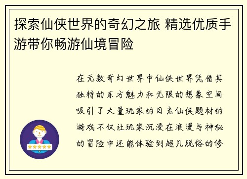 探索仙侠世界的奇幻之旅 精选优质手游带你畅游仙境冒险