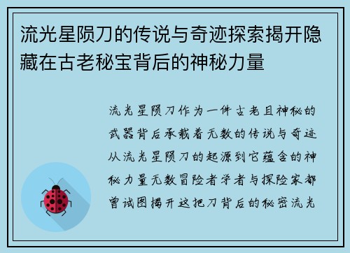 流光星陨刀的传说与奇迹探索揭开隐藏在古老秘宝背后的神秘力量