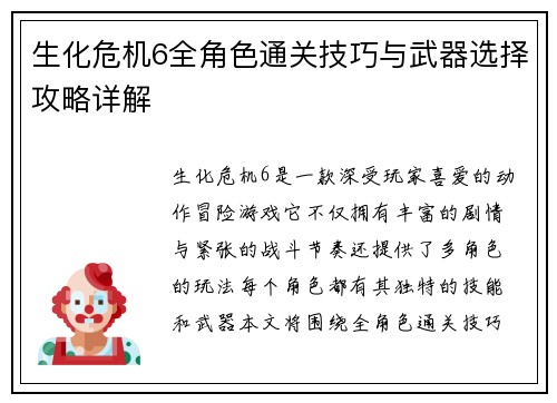 生化危机6全角色通关技巧与武器选择攻略详解