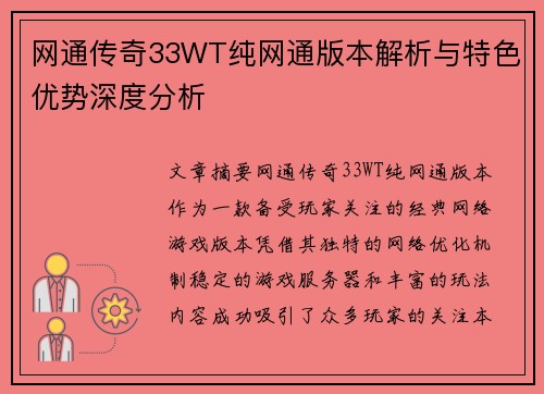 网通传奇33WT纯网通版本解析与特色优势深度分析